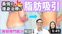 【美容整形】脂肪吸引は最強の痩身治療！？悩みや疑問に専門医がお答えします！