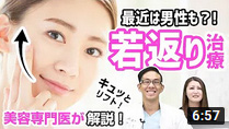 【若返り治療】男女必見！切開せずに若返れます！｜元神チャンネル