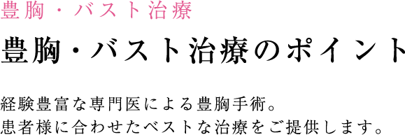 豊胸・バスト治療のポイントを徹底解説