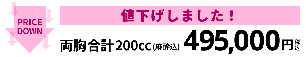 値下がりしました！両胸合計200㏄（麻酔込）495,000円税込