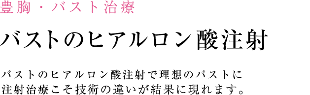 プチ豊胸(ヒアルロン酸注入)
