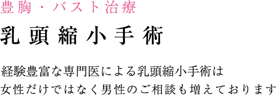 乳頭縮小手術