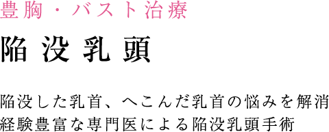 陥没乳頭