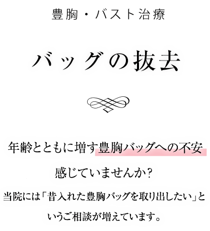 バッグの抜去