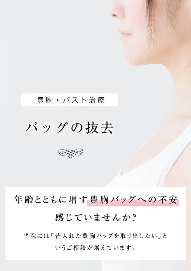 バッグの抜去