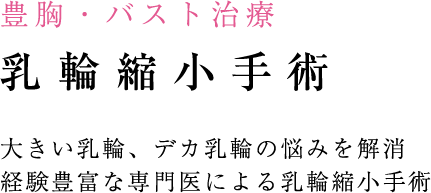 乳輪縮小手術