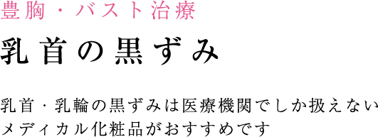 乳首の黒ずみ
