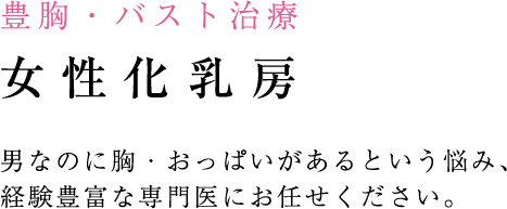 女性化乳房
