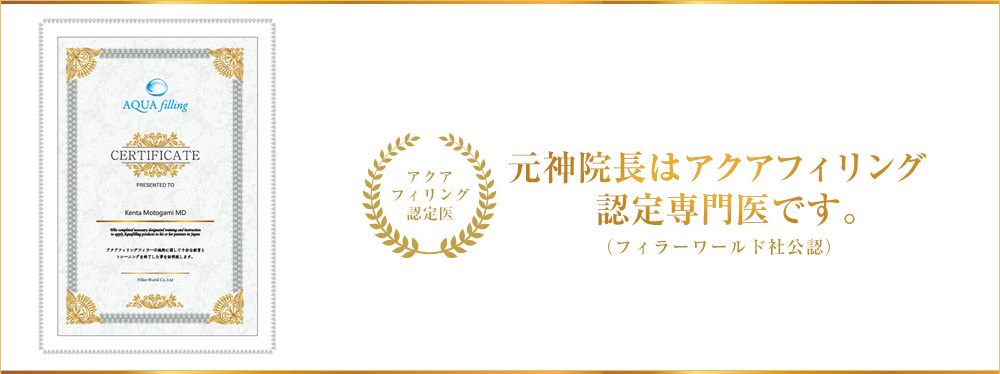 元神院長はアクアフィリング認定専門医です