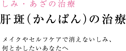 専門クリニックだから効果的な肝斑治療ができます