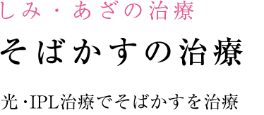 そばかすの治療最新治療でそばかすを 消します！