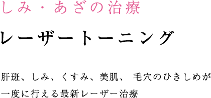 レーザートーニング肝斑、しみ、くすみ、美肌、 毛穴のひきしめが一度に行える 最新レーザー治療
