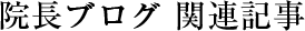 院長ブログ 関連記事