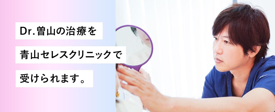 Dr.曽山の治療