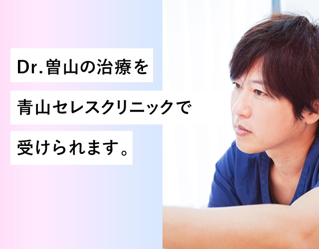 Dr.曽山の治療