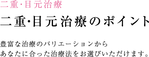二重・目元治療のポイント
