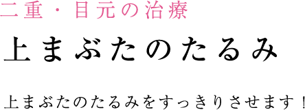 上まぶたのたるみ取り・ブロウリフト