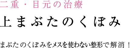 くぼみ目は治すことができます!
ヒアルロン酸でも二重治療でも治せます。