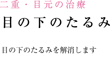 目の下のたるみを解消します