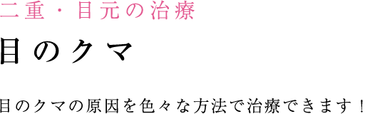 様々な目のクマの原因を治療いたします。