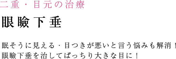 眼瞼下垂を治して
ぱっちり大きな目に！