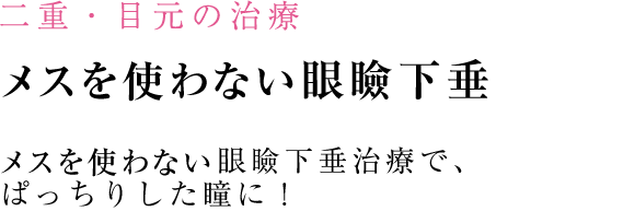 メスを使わない眼瞼下垂
