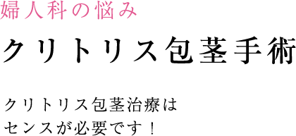 クリトリス包茎