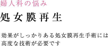処女膜再生