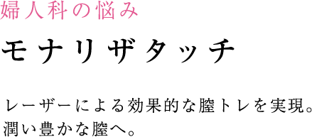 モナリザタッチ