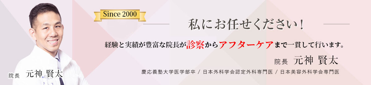 私にお任せください!! 院長がカウンセリングからアフターケアまで一貫して行いますから安心です。 院長: 元神 賢太 慶応義塾大学医学部卒 日本外科学会専門医 日本美容外科学会専門医 平成11年3月　慶応義塾大学医学部卒 平成11年4月　慶応義塾大学病院勤務 平成15年12月~ 船橋中央クリニック院長 平成25年10月~ 医療法人社団セレス理事長 (兼務)