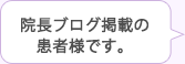 院長ブログ掲載の患者様です。