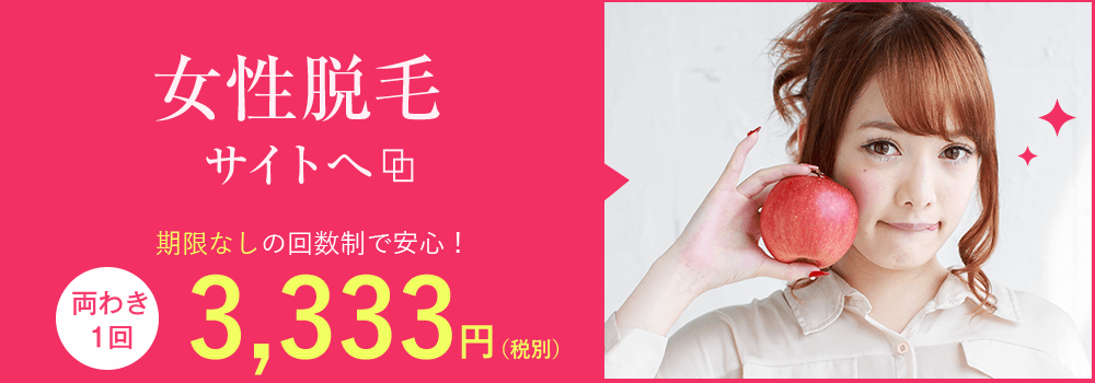 女性脱毛サイト