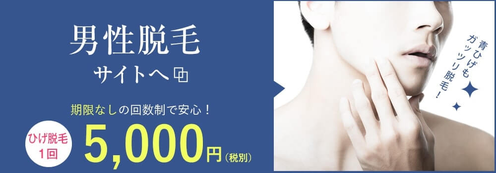 男性脱毛サイト