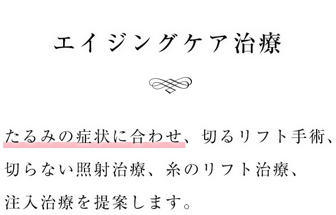 エイジングケア治療のポイントを解説します