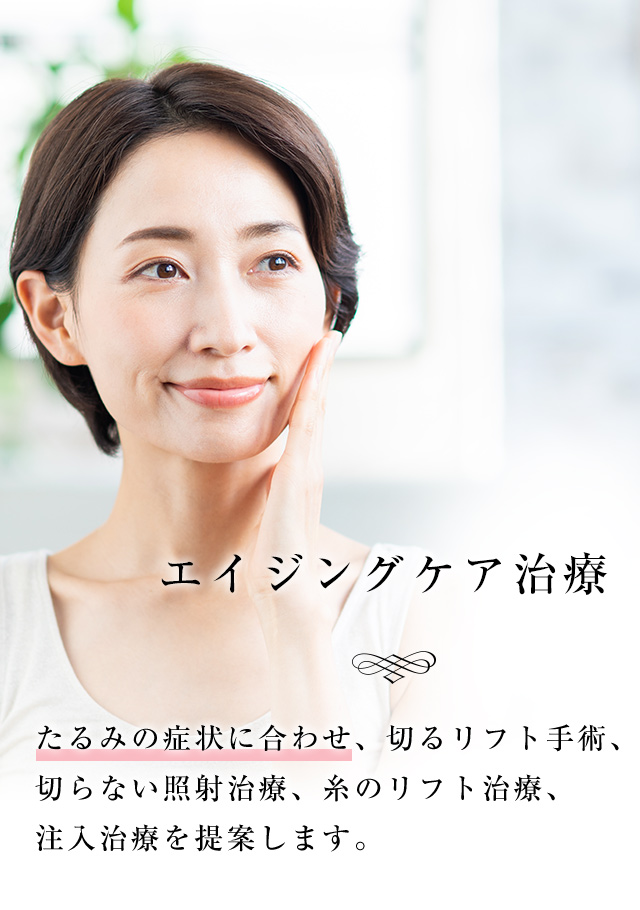 エイジングケア治療のポイントを解説します