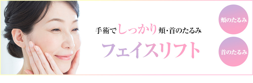 フェイスリフト