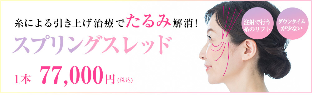 スプリングスレッド