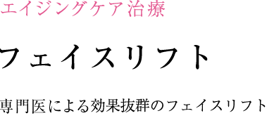 フェイスリフト