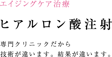 ヒアルロン酸でしわ・たるみを解消！