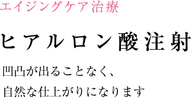ヒアルロン酸でしわ・たるみを解消！