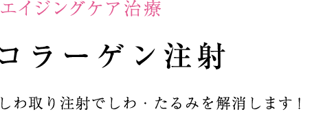 コラーゲンでしわ・たるみを解消！