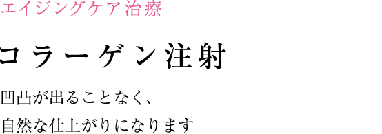 コラーゲンでしわ・たるみを解消！