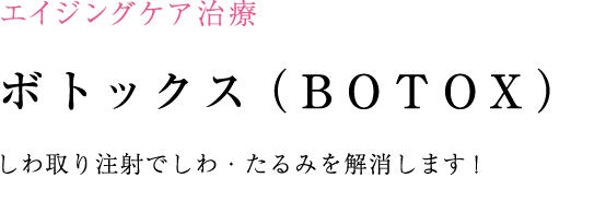 ボトックス（BOTOX）でしわ・たるみを解消！