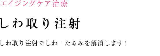 シワ取り注射でしわ・たるみを解消!