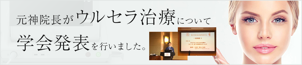 ウルセラ学会発表