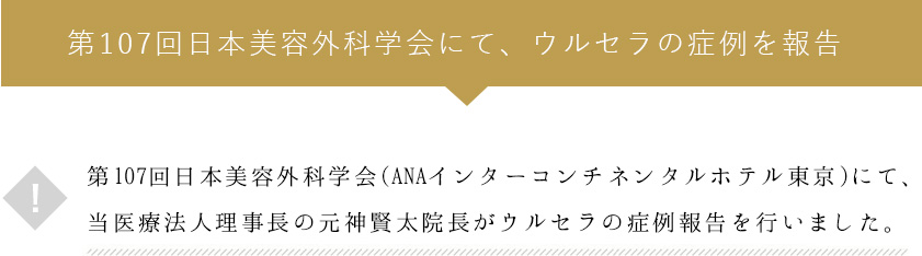 第107回日本美容外科学会にて、ウルセラの症例を報告