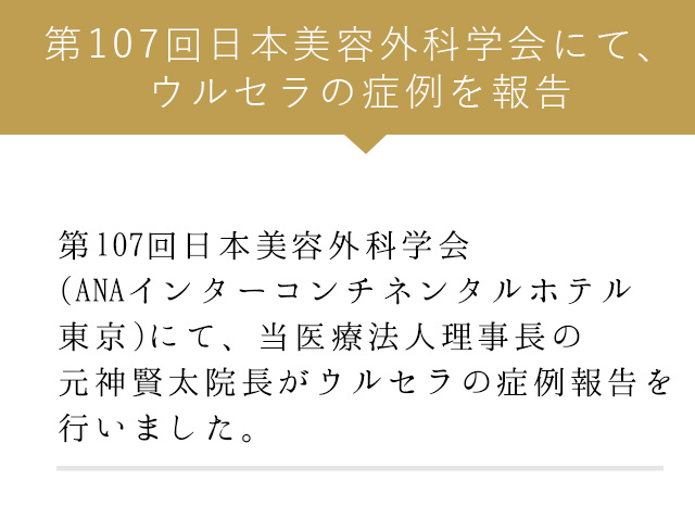 第107回日本美容外科学会にて、ウルセラの症例を報告