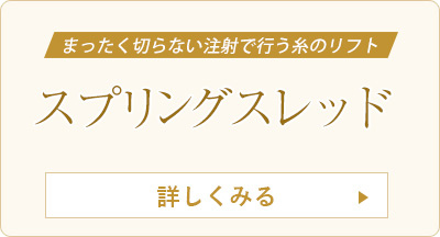 スプリングスレッド