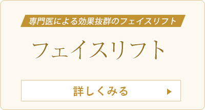 フェイスリフト