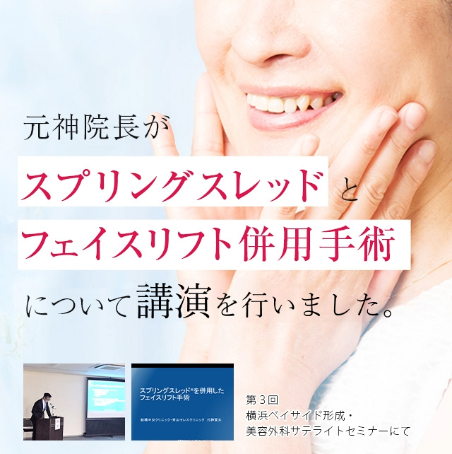 スプリングスレッドとフェイスリフト併用手術の症例発表